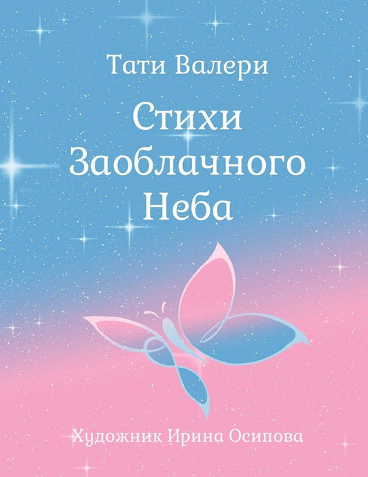 Обложка книги "Стихи Заоблачного Неба"