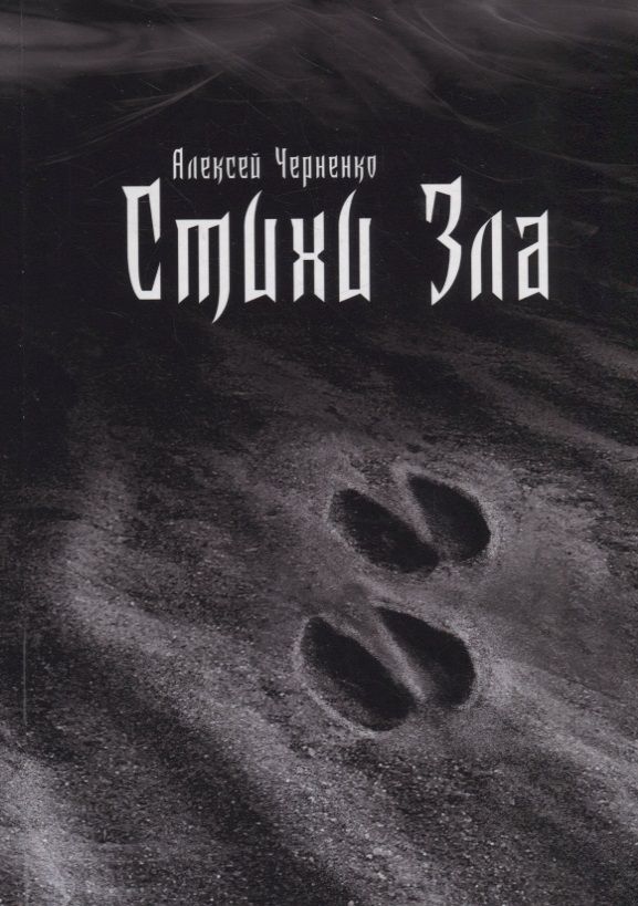 Обложка книги ": Стихи зла"