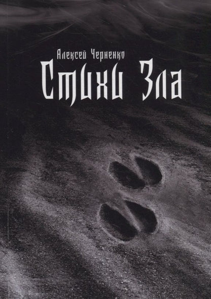 Обложка книги ": Стихи зла"