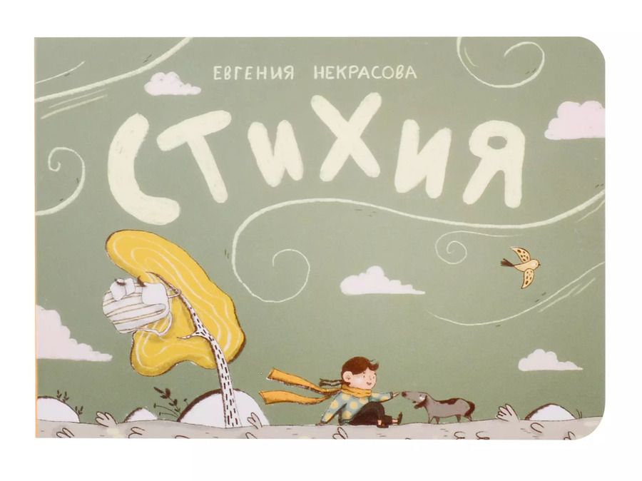 Обложка книги "Стихия"