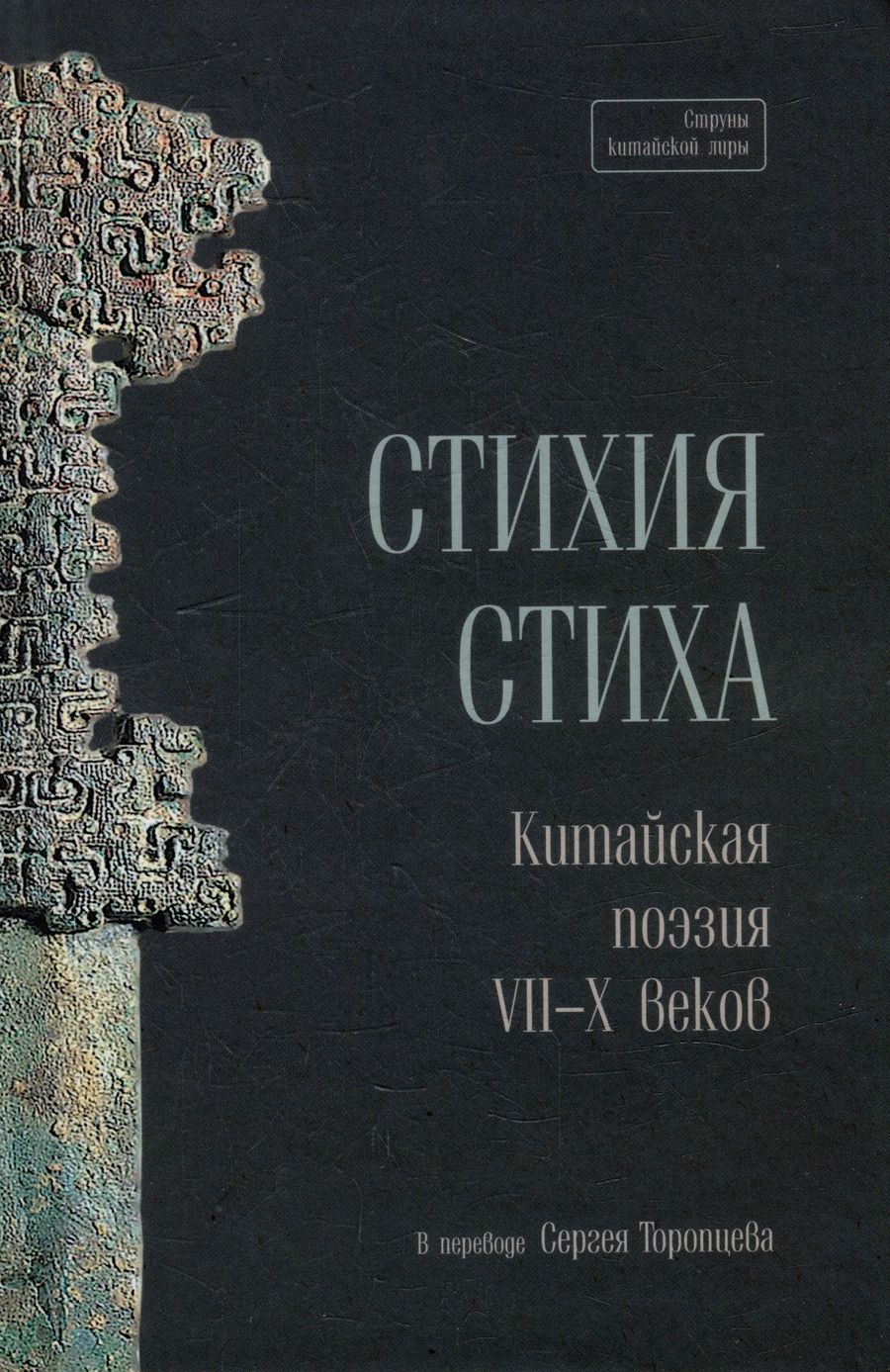 Обложка книги "Стихия стиха. Китайская поэзия VII–X вв."