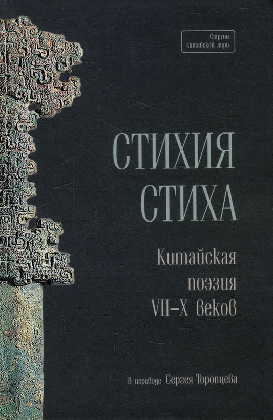 Обложка книги "Стихия стиха. Китайская поэзия VII–X вв."