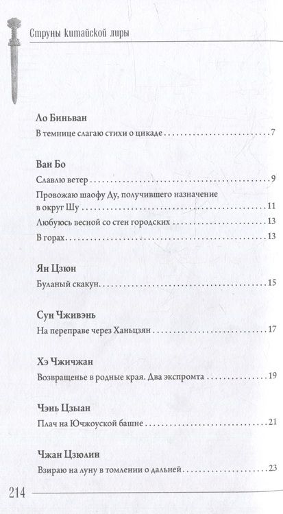 Фотография книги "Стихия стиха. Китайская поэзия VII–X вв."