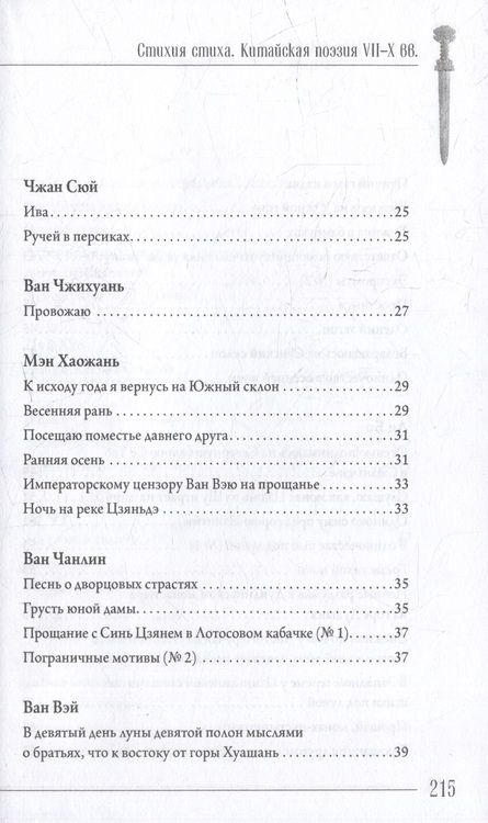 Фотография книги "Стихия стиха. Китайская поэзия VII–X вв."