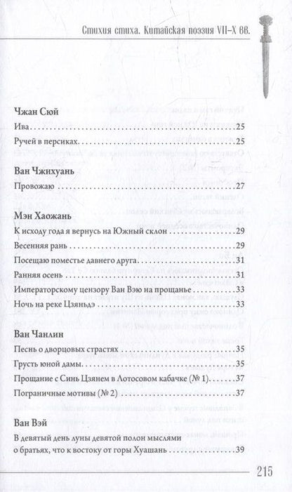 Фотография книги "Стихия стиха. Китайская поэзия VII–X вв."