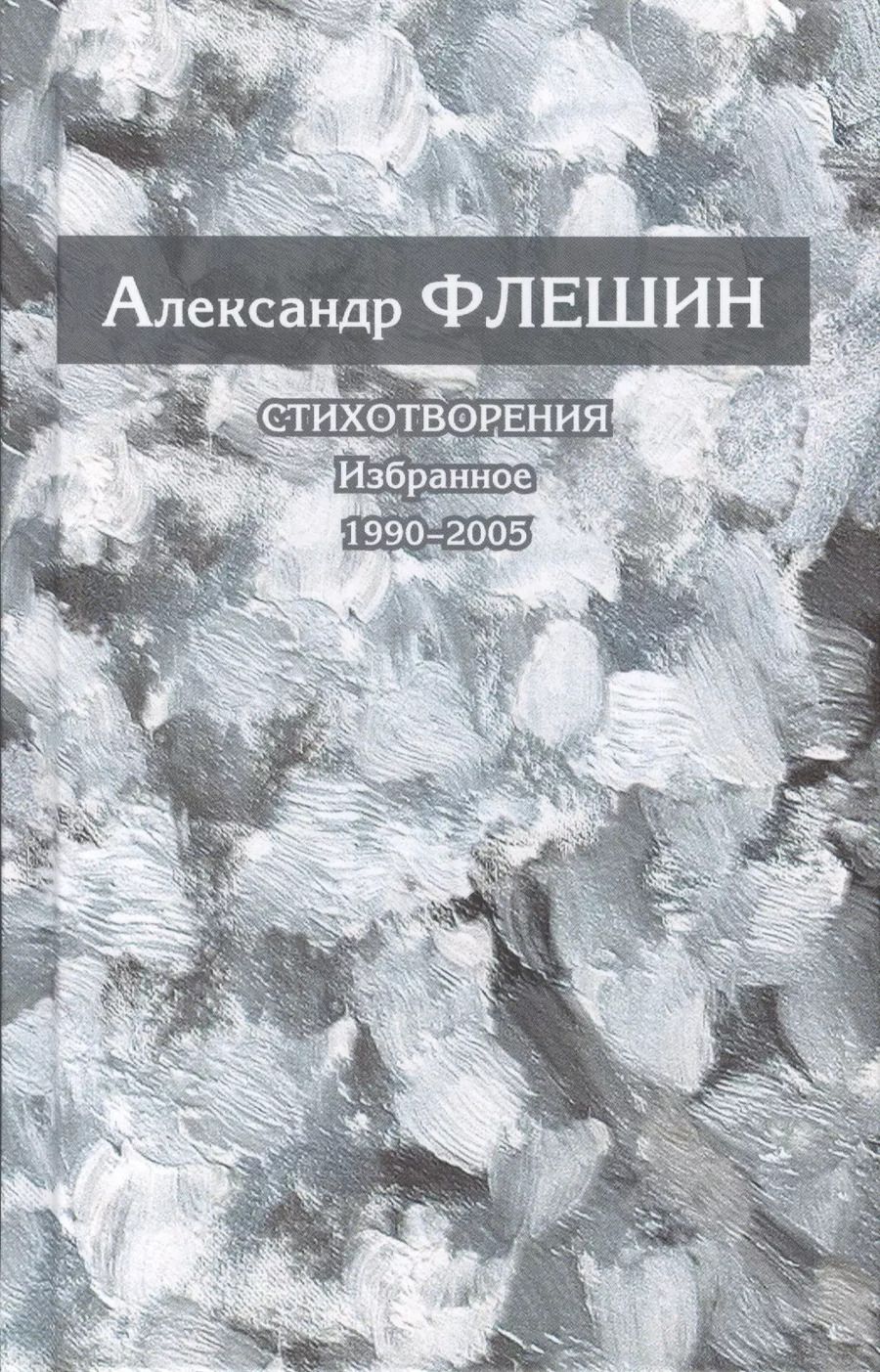 Обложка книги "Стихотворения. Избранное. 1990-2005. Книга вторая"