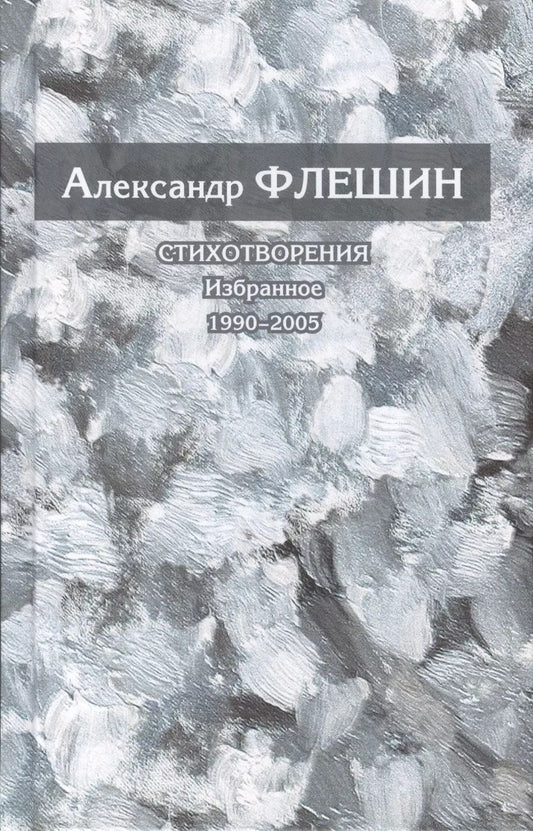 Обложка книги "Стихотворения. Избранное. 1990-2005. Книга вторая"