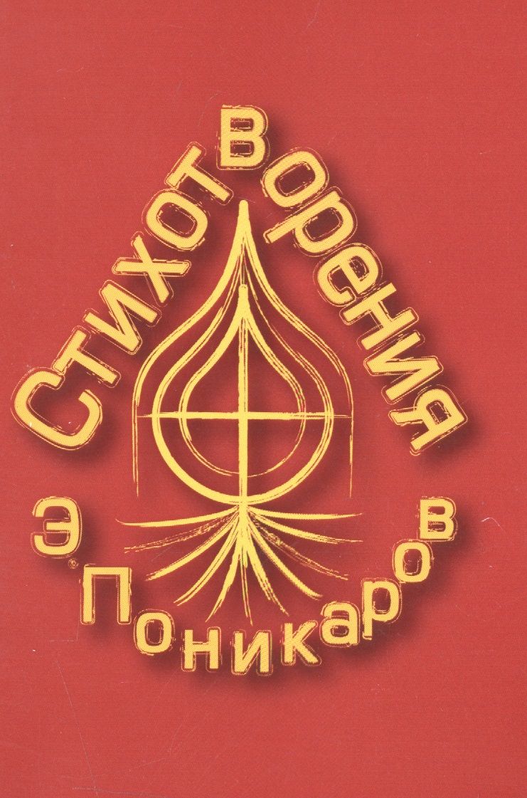 Обложка книги "Стихотворения"