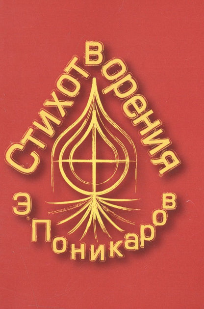 Обложка книги "Стихотворения"