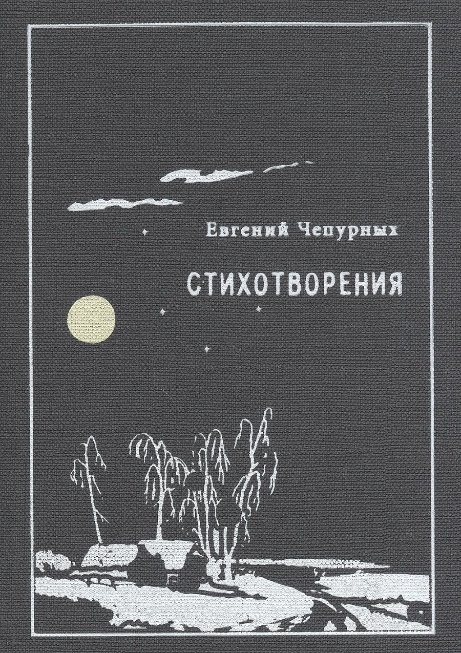 Обложка книги "Стихотворения (Чепурных)"