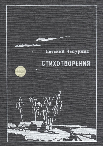 Обложка книги "Стихотворения (Чепурных)"