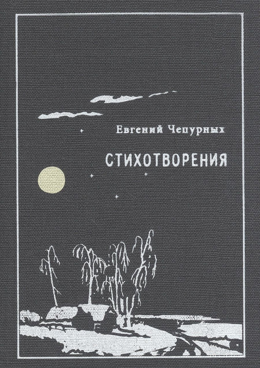 Обложка книги "Стихотворения (Чепурных)"