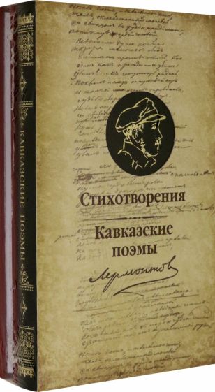 Фотография книги "Стихотворения и  Кавказские поэмы"