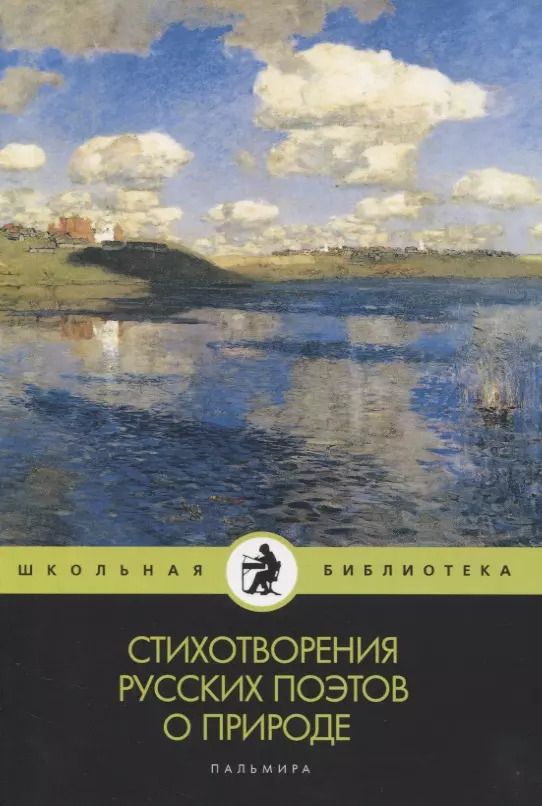 Обложка книги "Стихотворения русских поэтов о природе: сборник"