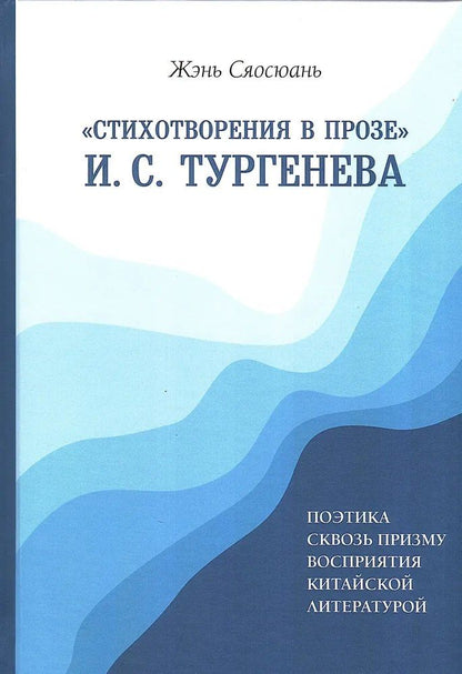 Обложка книги "«Стихотворения в прозе» И. С. Тургенева : Поэтика сквозь призму восприятия китайской литературой"