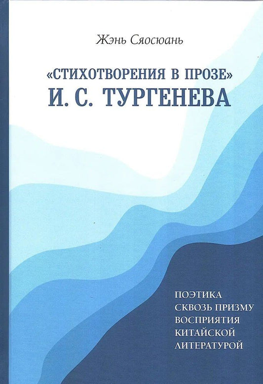Обложка книги "«Стихотворения в прозе» И. С. Тургенева : Поэтика сквозь призму восприятия китайской литературой"