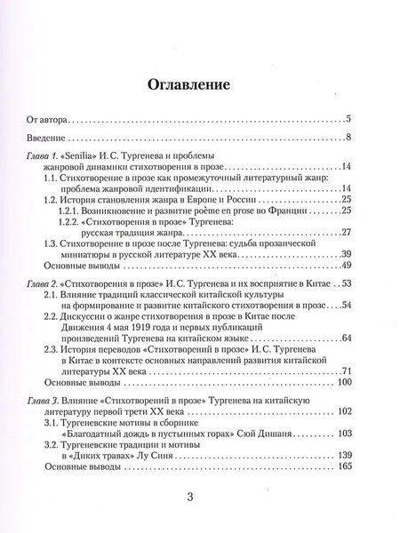 Фотография книги "«Стихотворения в прозе» И. С. Тургенева : Поэтика сквозь призму восприятия китайской литературой"