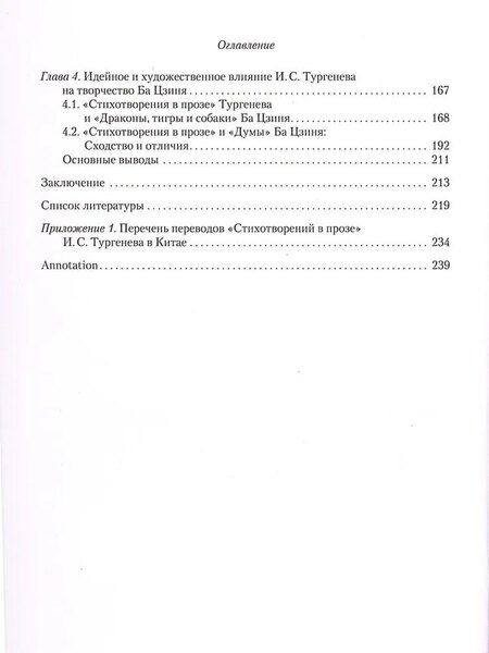Фотография книги "«Стихотворения в прозе» И. С. Тургенева : Поэтика сквозь призму восприятия китайской литературой"