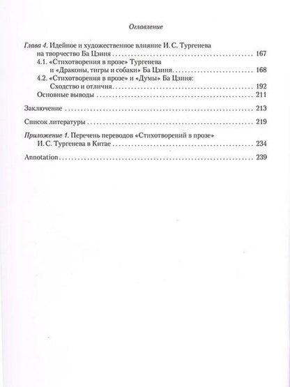 Фотография книги "«Стихотворения в прозе» И. С. Тургенева : Поэтика сквозь призму восприятия китайской литературой"