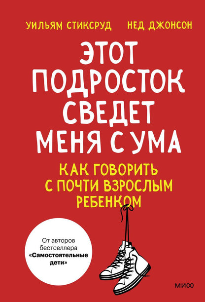 Обложка книги "Стиксруд, Джонсон: Этот подросток сведет меня с ума! Как говорить с почти взрослым ребенком"