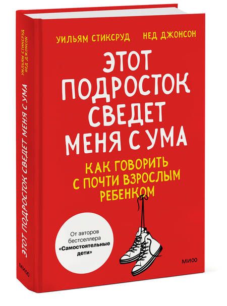 Фотография книги "Стиксруд, Джонсон: Этот подросток сведет меня с ума! Как говорить с почти взрослым ребенком"