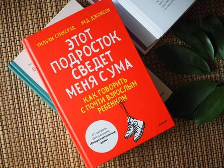 Фотография книги "Стиксруд, Джонсон: Этот подросток сведет меня с ума! Как говорить с почти взрослым ребенком"