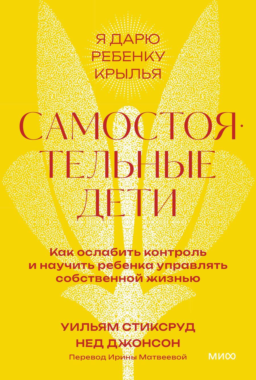 Обложка книги "Стиксруд: Самостоятельные дети. Как ослабить контроль и научить ребенка управлять собственной жизнью"