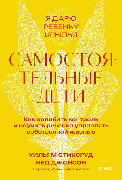 Обложка книги "Стиксруд: Самостоятельные дети. Как ослабить контроль и научить ребенка управлять собственной жизнью"