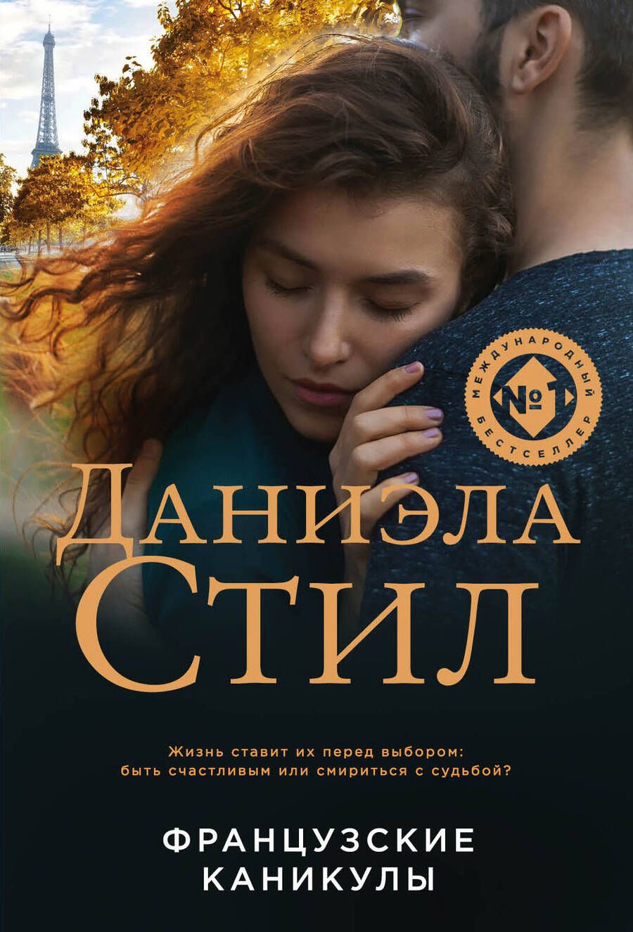 Обложка книги "Стил: Французские каникулы"