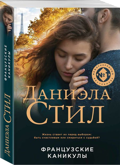 Фотография книги "Стил: Французские каникулы"