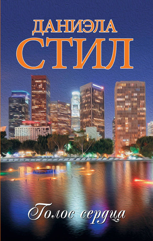Обложка книги "Стил: Голос сердца"