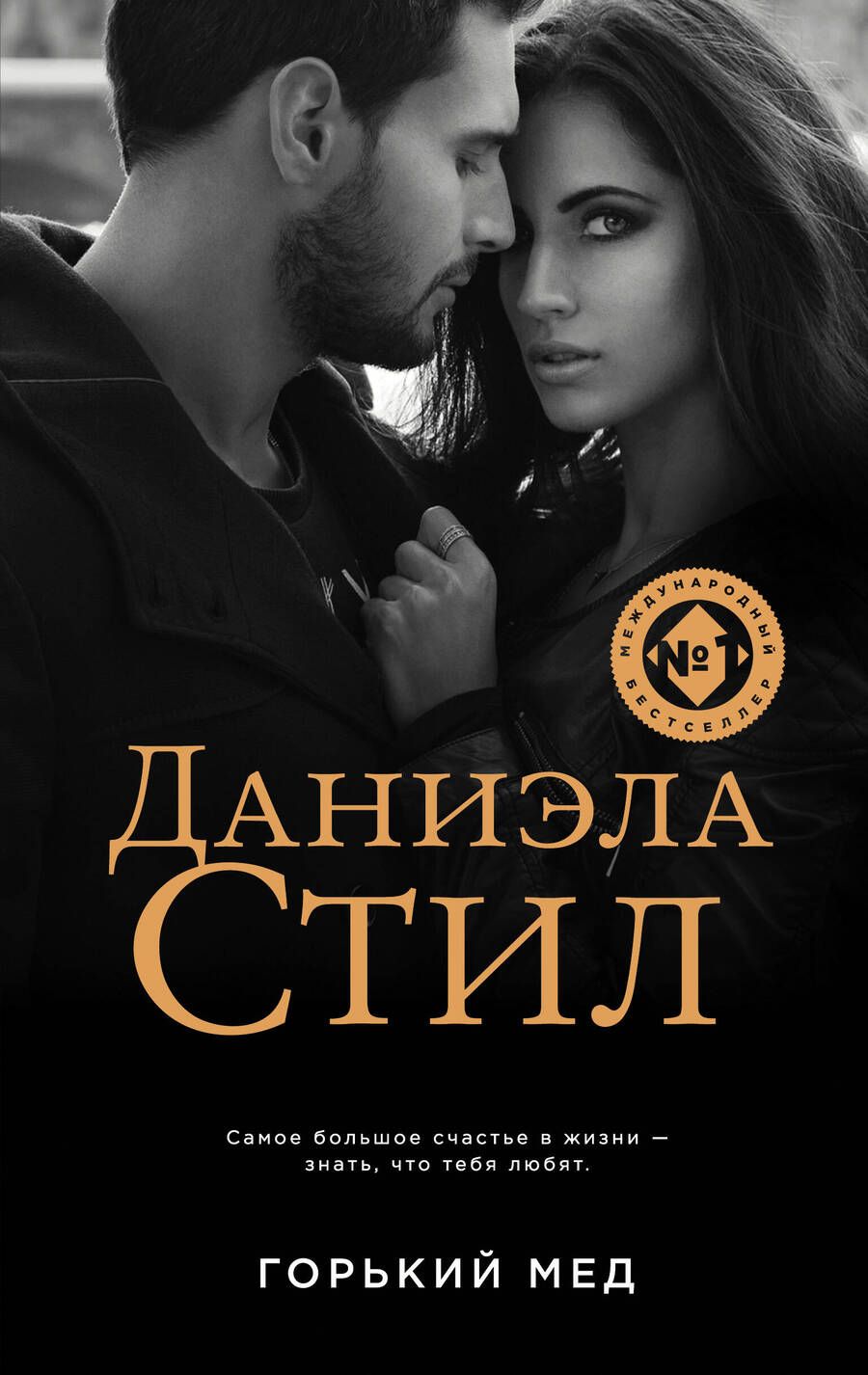 Обложка книги "Стил: Горький мед"