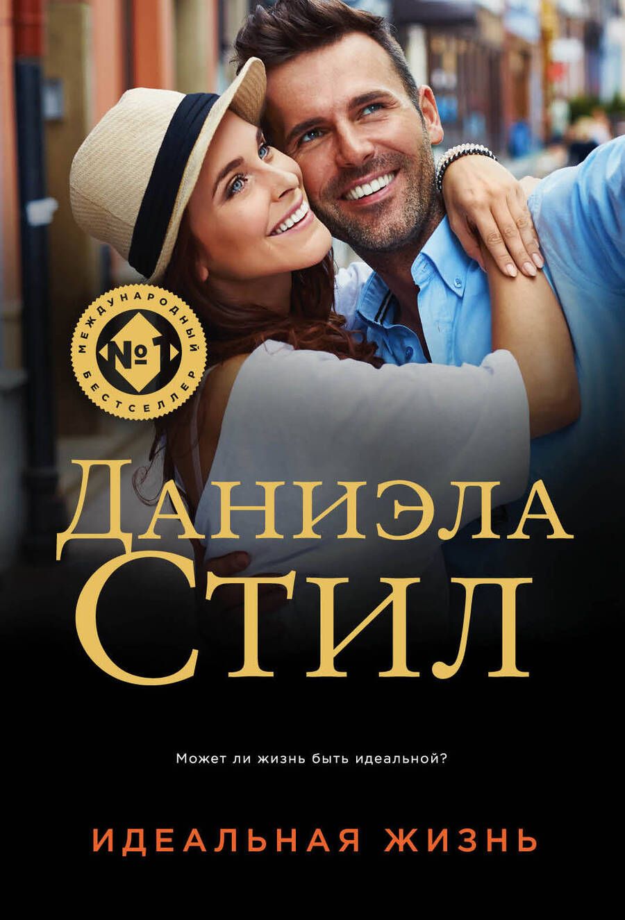 Обложка книги "Стил: Идеальная жизнь"