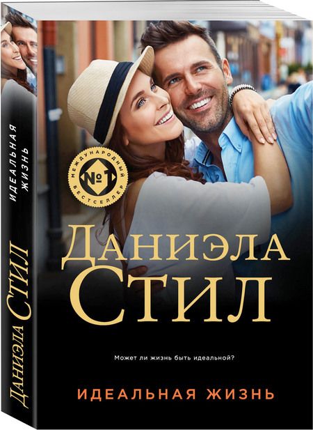 Фотография книги "Стил: Идеальная жизнь"