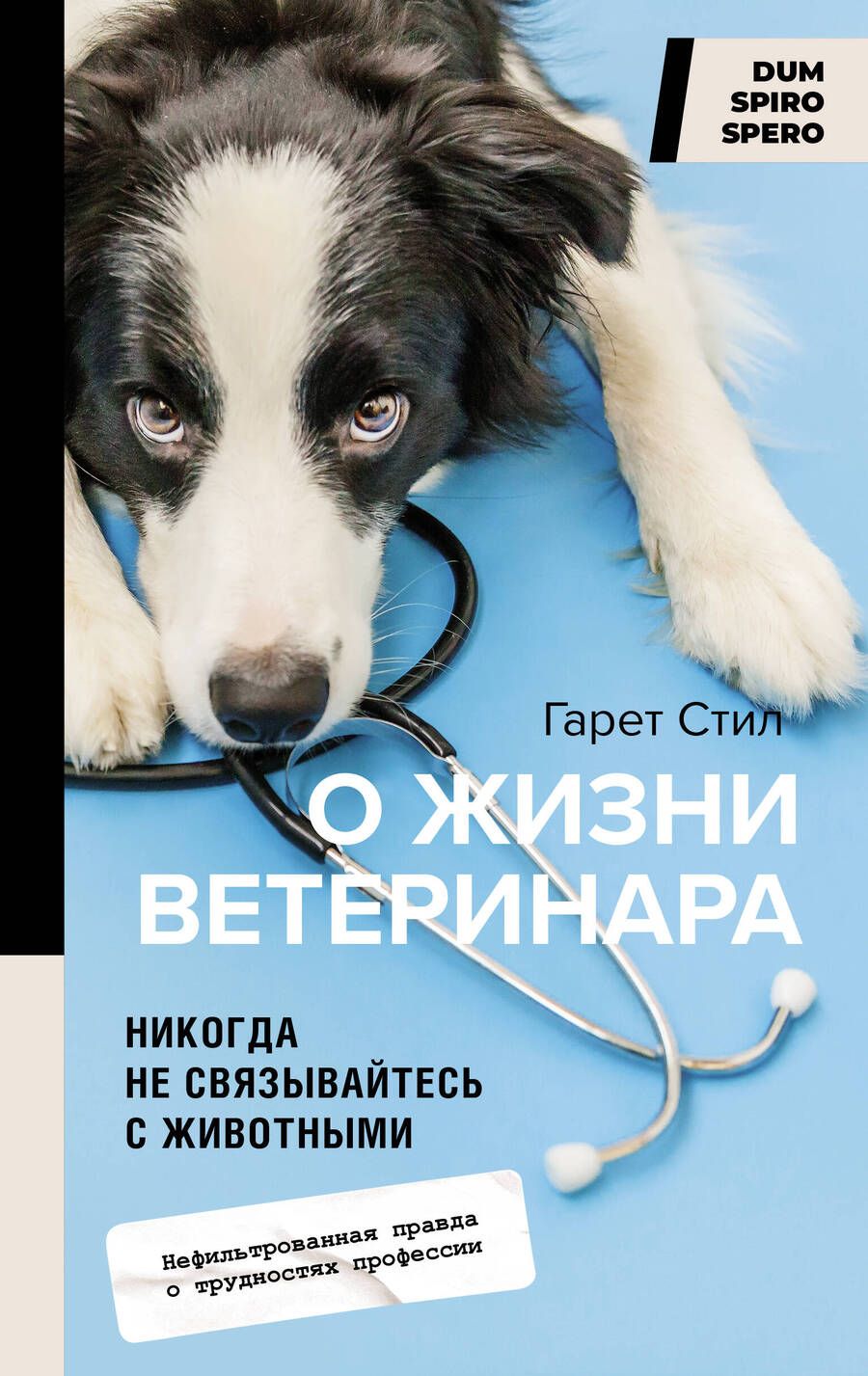 Обложка книги "Стил: Никогда не связывайтесь с животными. О жизни ветеринара"