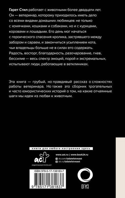 Фотография книги "Стил: Никогда не связывайтесь с животными. О жизни ветеринара"