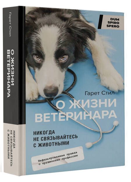 Фотография книги "Стил: Никогда не связывайтесь с животными. О жизни ветеринара"