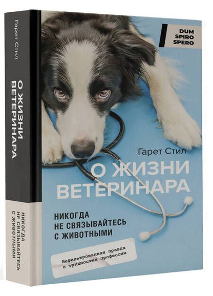 Фотография книги "Стил: Никогда не связывайтесь с животными. О жизни ветеринара"