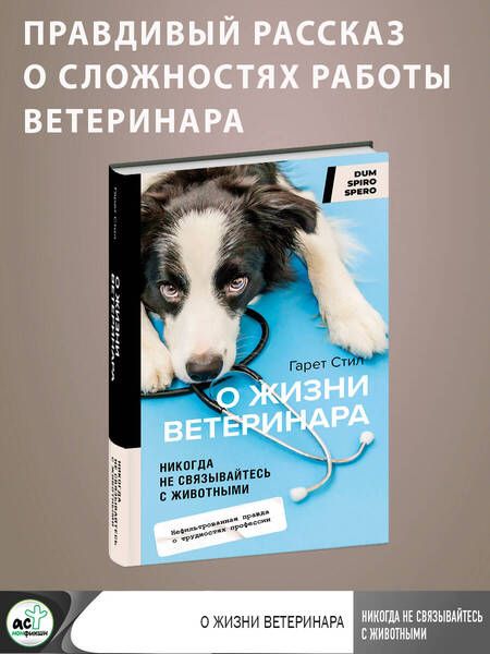 Фотография книги "Стил: Никогда не связывайтесь с животными. О жизни ветеринара"