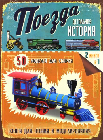 Обложка книги "Стил: Поезда"