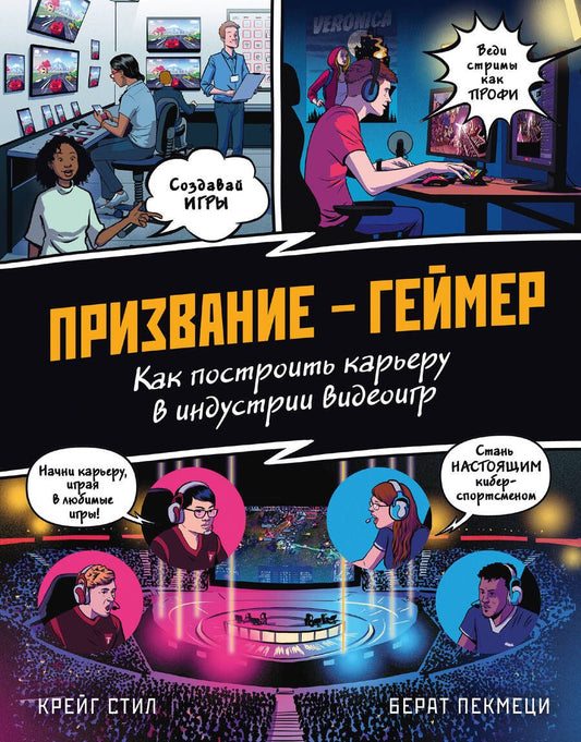 Обложка книги "Стил: Призвание - геймер. Как построить карьеру в индустрии видеоигр"