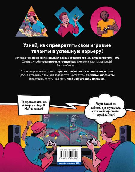 Фотография книги "Стил: Призвание - геймер. Как построить карьеру в индустрии видеоигр"
