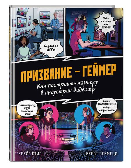 Фотография книги "Стил: Призвание - геймер. Как построить карьеру в индустрии видеоигр"
