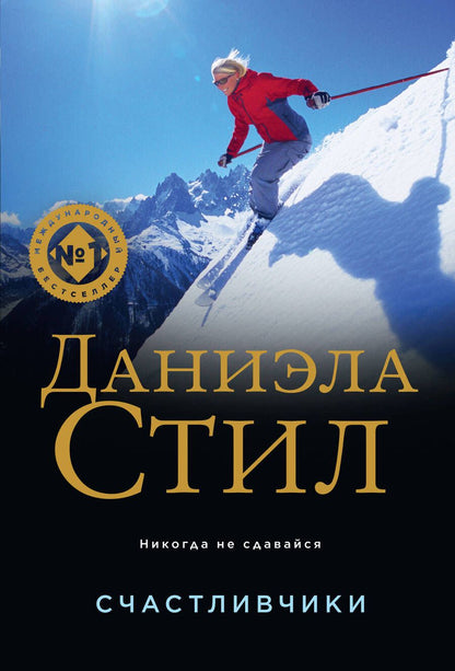 Обложка книги "Стил: Счастливчики"