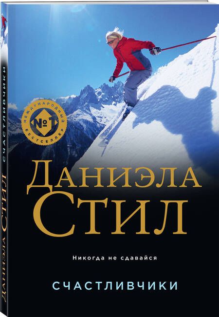 Фотография книги "Стил: Счастливчики"