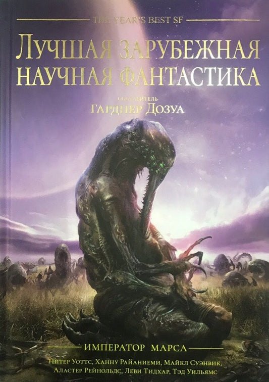 Обложка книги "Стил, Тидхар, Рид: Император Марса (подарочное издание)"