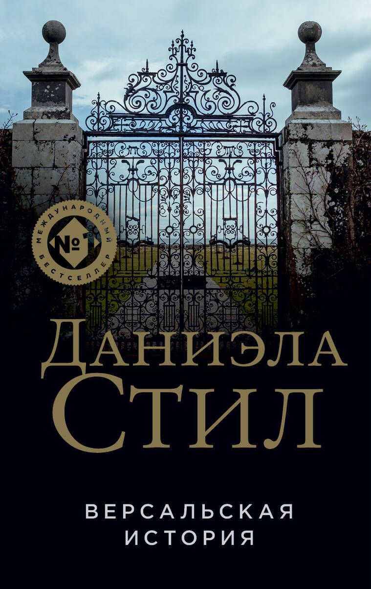 Обложка книги "Стил: Версальская история"