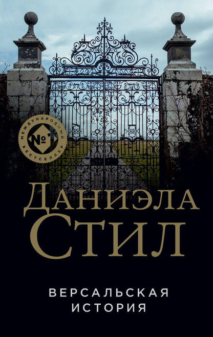 Обложка книги "Стил: Версальская история"