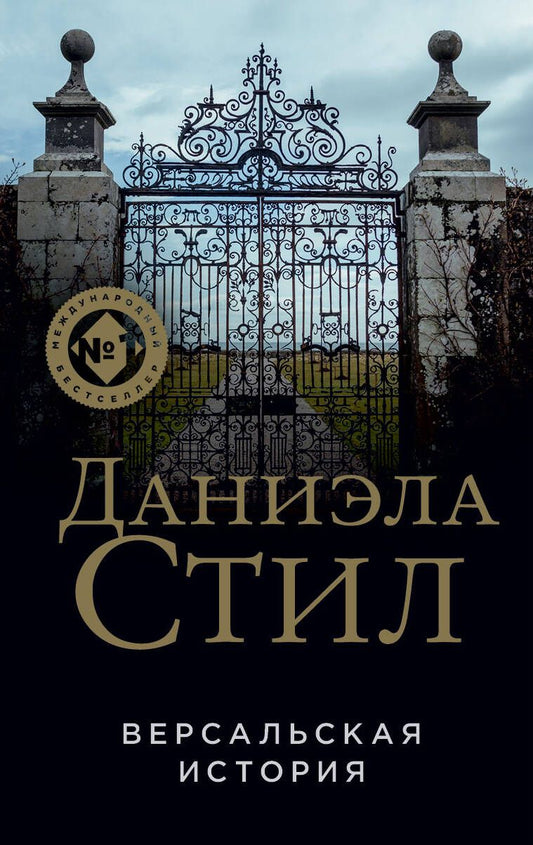 Обложка книги "Стил: Версальская история"