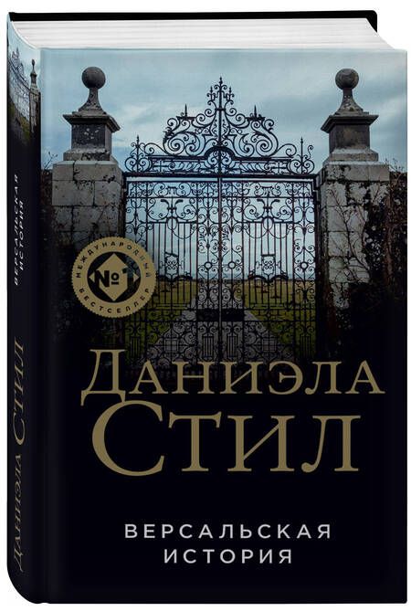 Фотография книги "Стил: Версальская история"